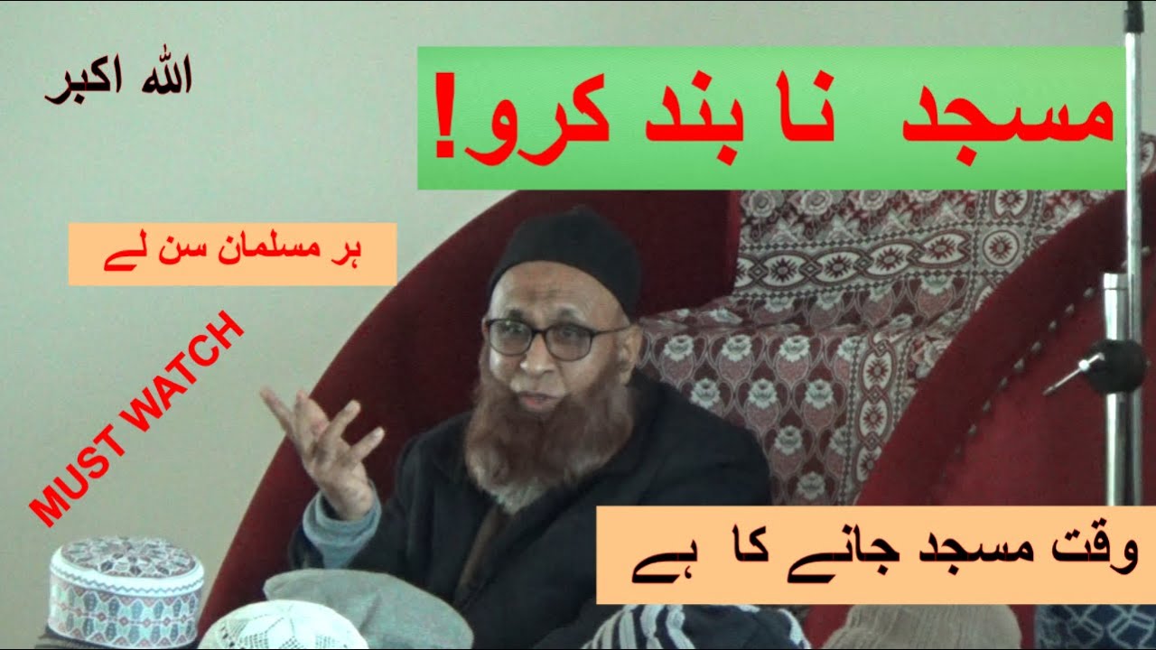 | MASJID NAA BAND KRO!!| اصل حل کیا ہے ؟  MUST listen Shiekh-ul-Hadis Mufti Ameen Sahab