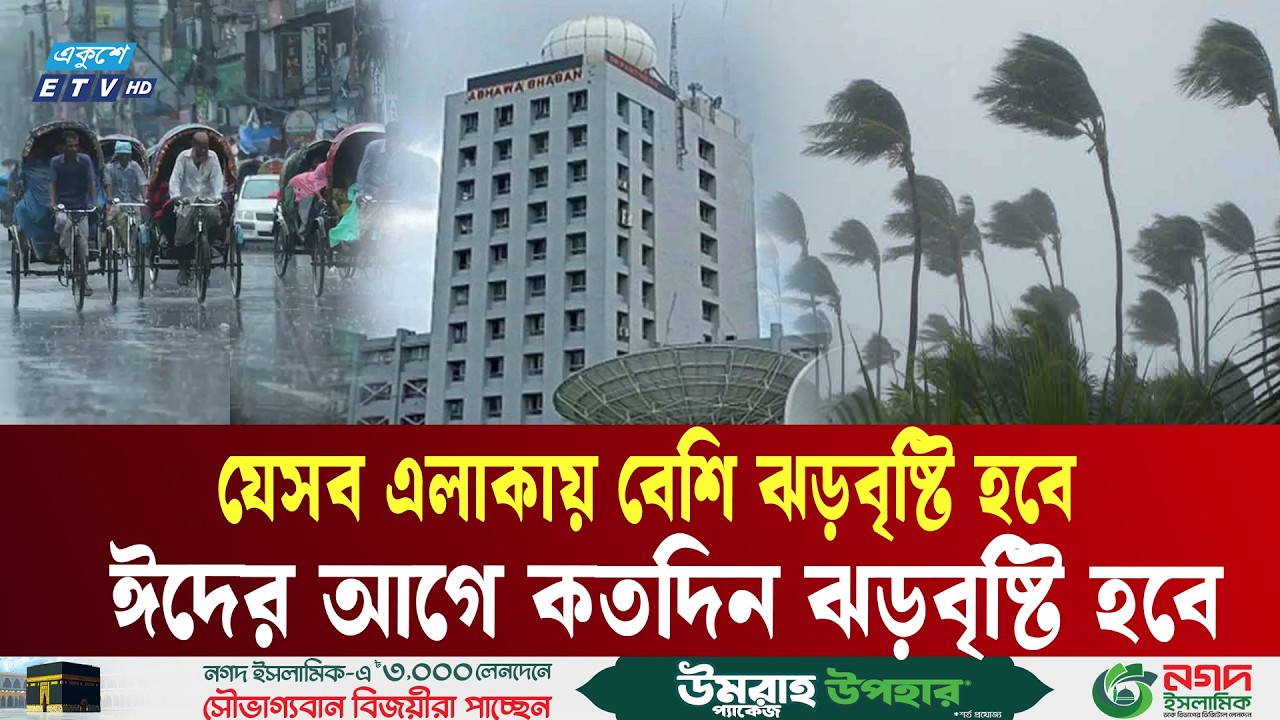 কতদিন পর্যন্ত ঝড়বৃষ্টি থাকবে, কোন কোন এলাকায় বেশি হবে | Rain Alert  Ekushey TV