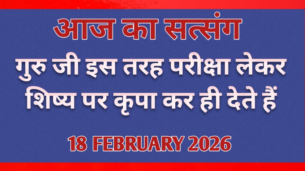 गुरु जी इस तरह परीक्षा लेकर शिष्य पर कृपा कर ही देते हैं | #motivation #newsatsang #rssb 🙏🙏