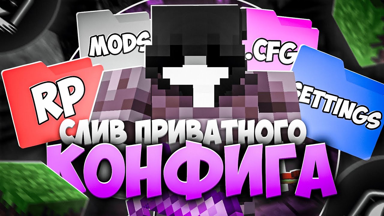 СЛИВ ПРИВАТНОГО .cfg + resourcePACK | HOLYWORLD REALLYWORLD WHITERISE WELLMINE