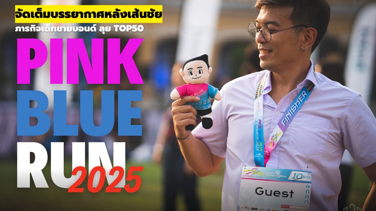 Pink Blue Run 2025 : ภารกิจเด็กชายบอนด์ TOP51/50