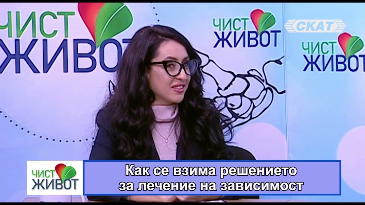 Как се взема решението за лечение на зависимост II част