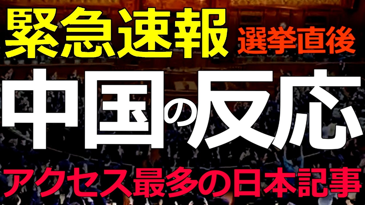 緊急速報）2026-02-09-2（選挙直後の中国の反応）日本関連報道がアクセスランキング１位に！その内容は？