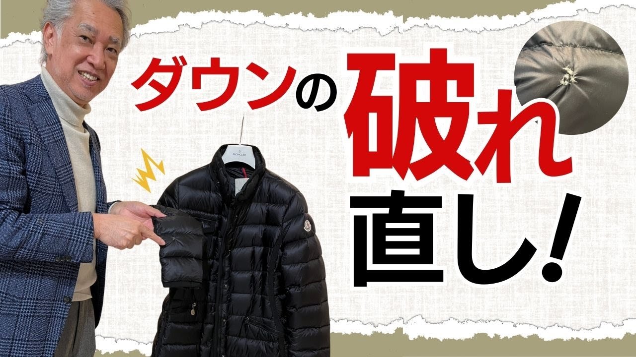 【ダウンの破れお直し】お任せください！