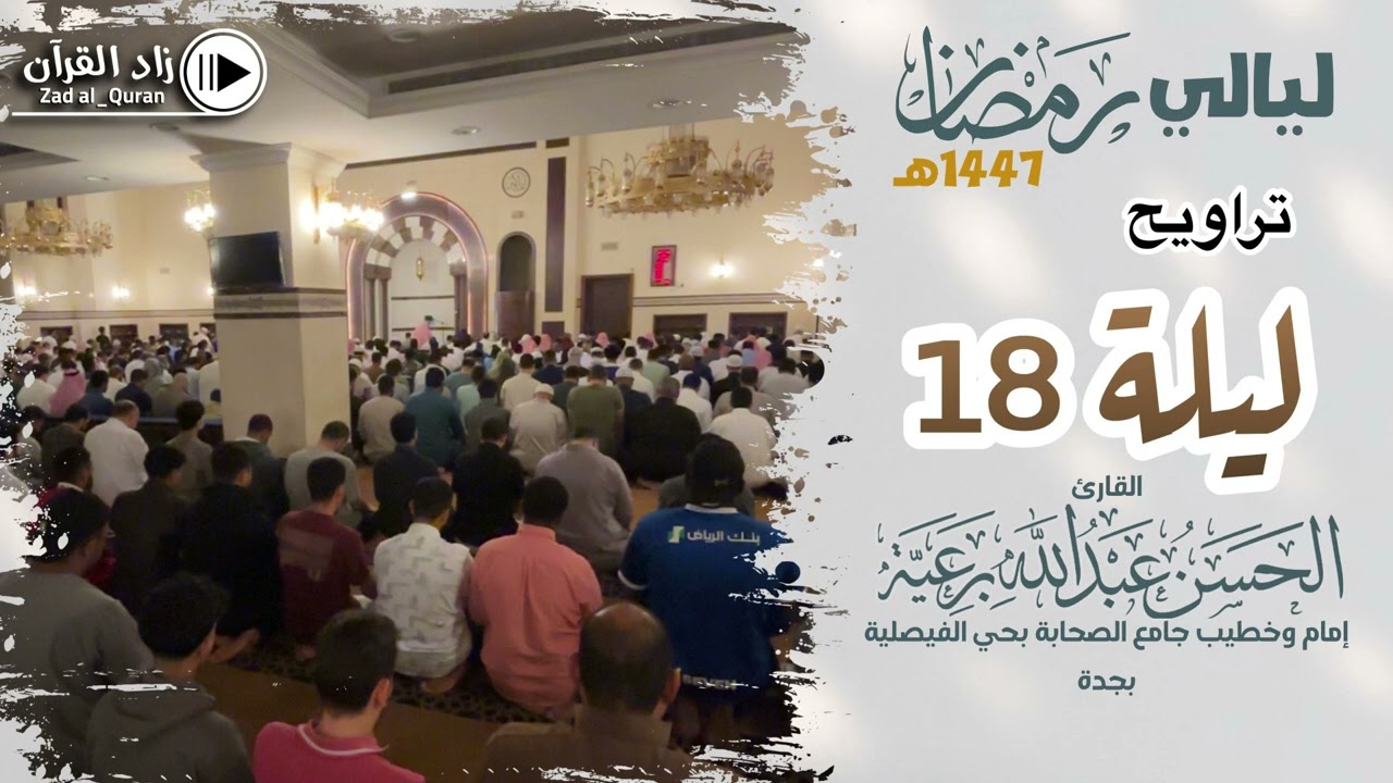 تراويح ليلة 18 - للقارئ - #الحسن_برعية - #رمضان 1447هـ