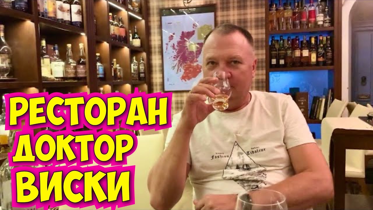 Дегустация ВИСКИ удалась /  познакомились ШЕФ- ПОВАРОМ / DOCTOR WHISKY лучший ресторан Крыма