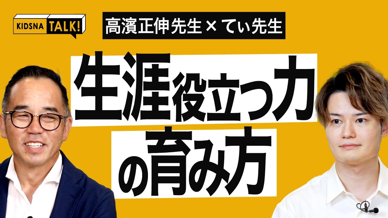 幼少期にできる生涯役立つ力 / 高濱正伸先生 & てぃ先生　【KIDSNA TALK】