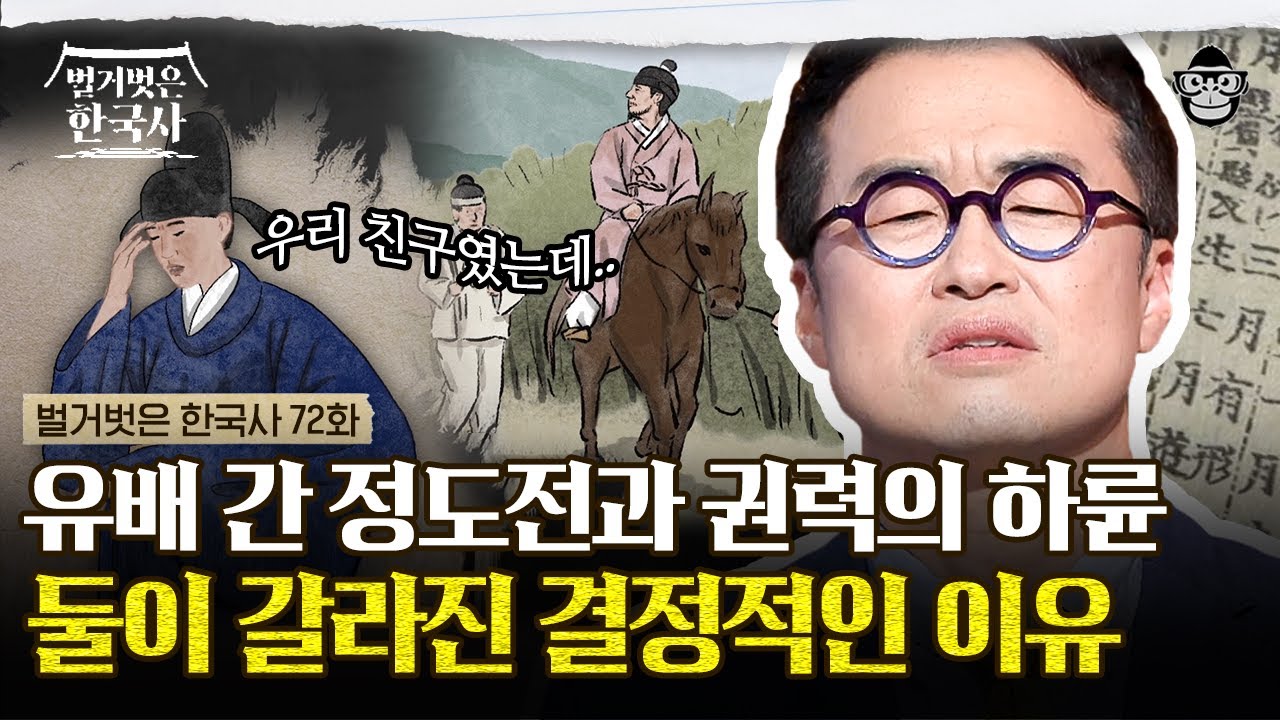 절친했던 선후배가 한순간에 철천지원수로? 정도전과 하륜의 뒤바뀐 운명! | #벌거벗은한국사 하륜편