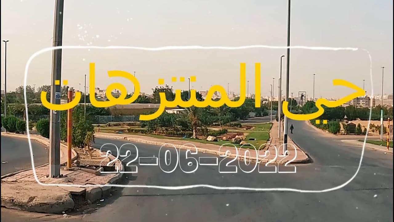 جزء من حي المنتزهات .. جدة .. 22-06-2022