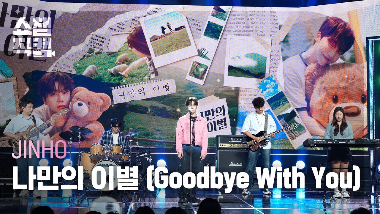[쇼챔직캠 4K] JINHO(진호) - 나만의 이별 (Goodbye With You) | Show Champion | EP.534 | 240925