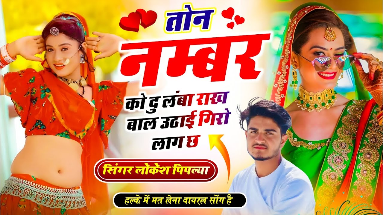 Meena Geet !| तोन नम्बर को दु लंबा राख बाल उठाई गिरो लाग छ !|  Lokesh Piplya !| Trending Song New 