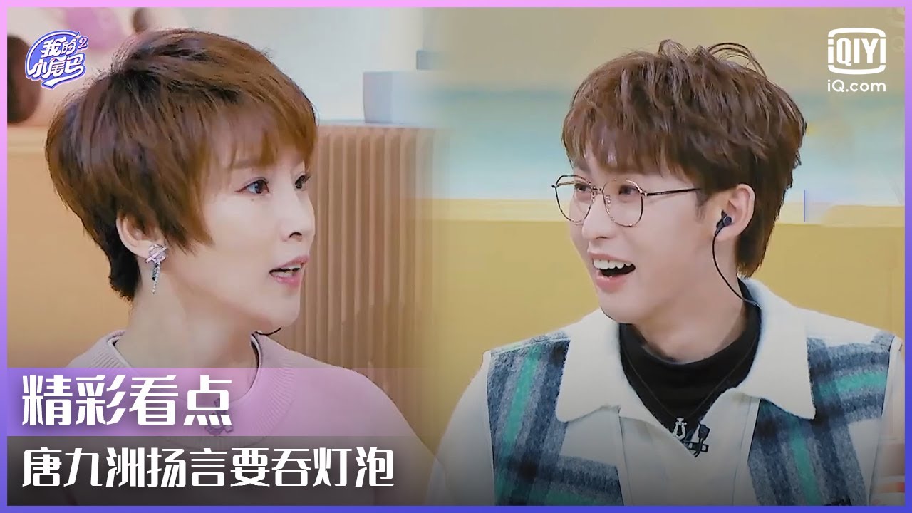 唐九洲扬言要吞灯泡 吴京从小教儿子武术 | 我的小尾巴2 EP03 | Be With You S2 | iQiyi综艺