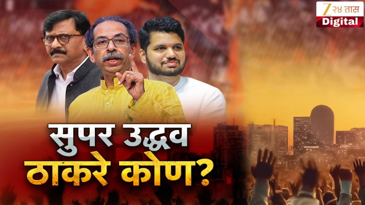 Special Report | Uddhav Thackeray | ShivSenaUBT |  शिवसेना UBTत सुपर उद्धव ठाकरे कोण? | Zee24Taas