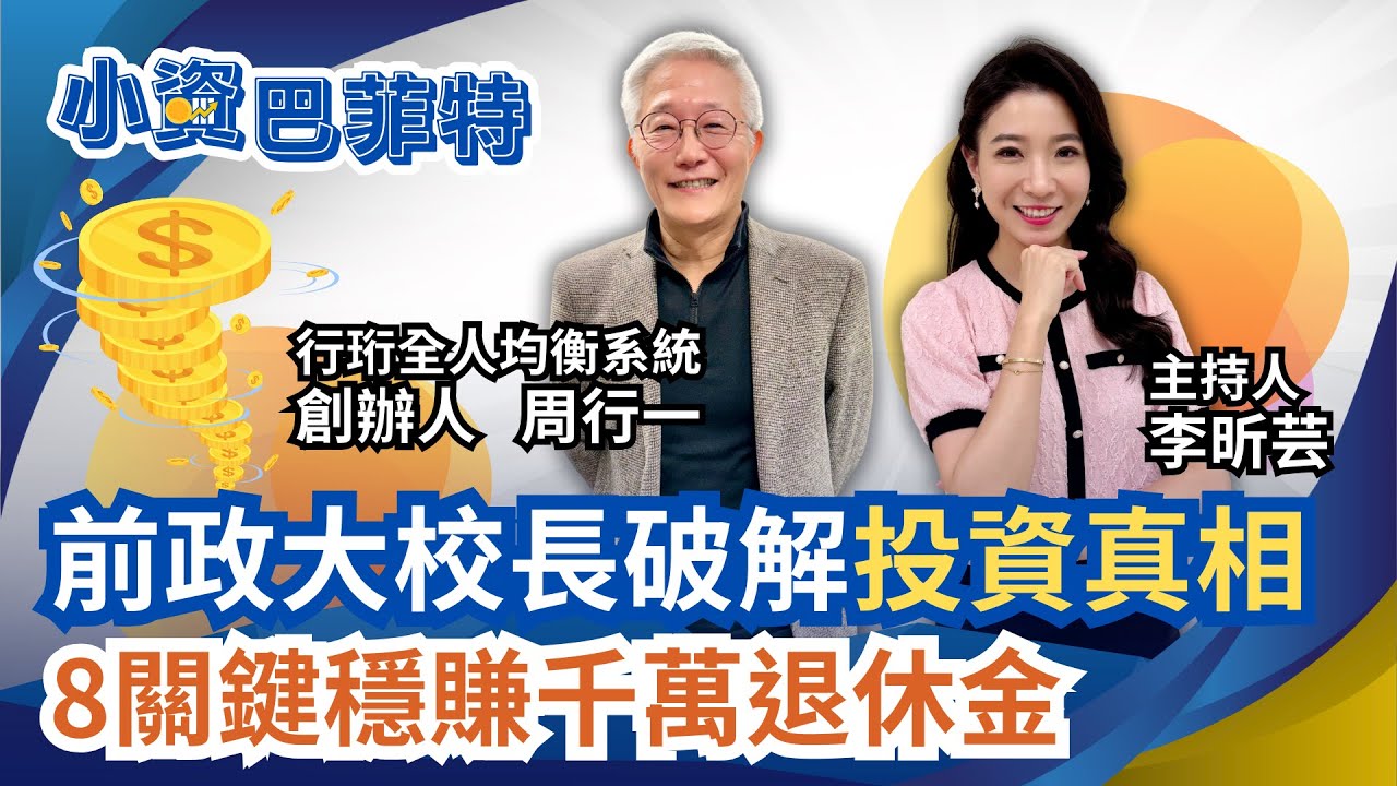 前政大校長破解你為何