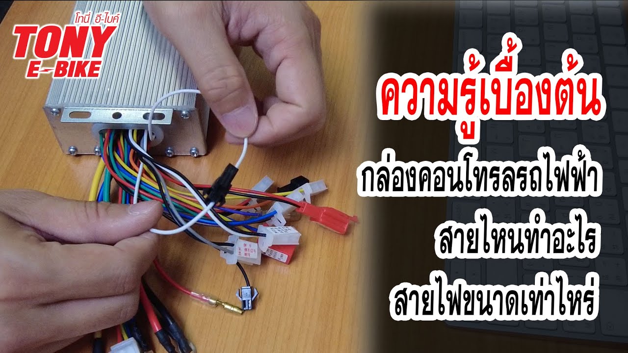 ความรู้เบื้องต้น กล่องคอนโทรลรถไฟฟ้า สายไหนทำอะไร สายไฟขนาดเท่าไหร่