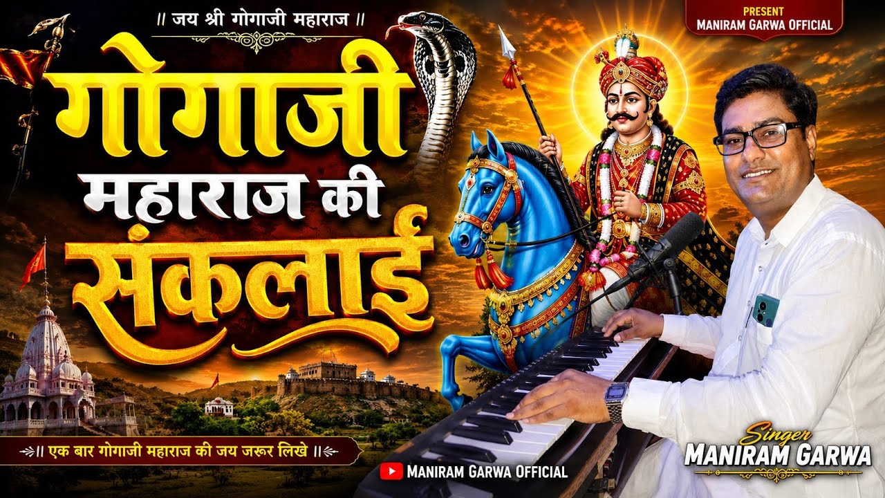 गोगाजी महाराज की संकलाई मनीराम गर्वा की सुरीली आवाज में/2023/maniram garwa official