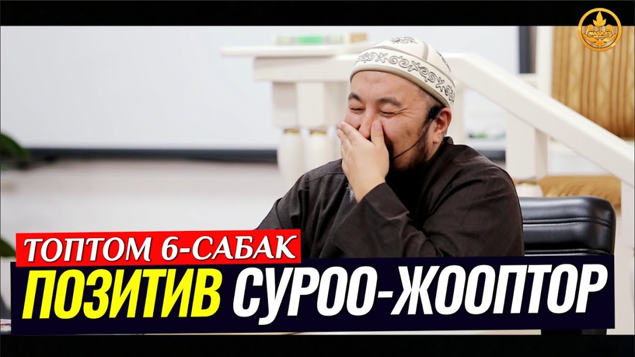ПОЗИТИВ СУРОО-ЖООПТОР ТОПТОМУ 6-САБАК. Шейх Чубак ажы