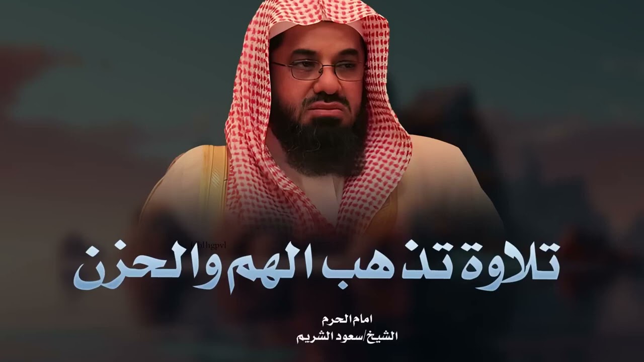 تلاوة تهدئ القلب وتزيل الهم والحزن   بصوت خاشع لإمام الحرم المكي الشيخ سعود الشريم 🎧✨