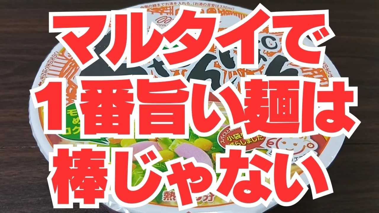 【マルタイ】マルタイで本当に旨い麺は是！