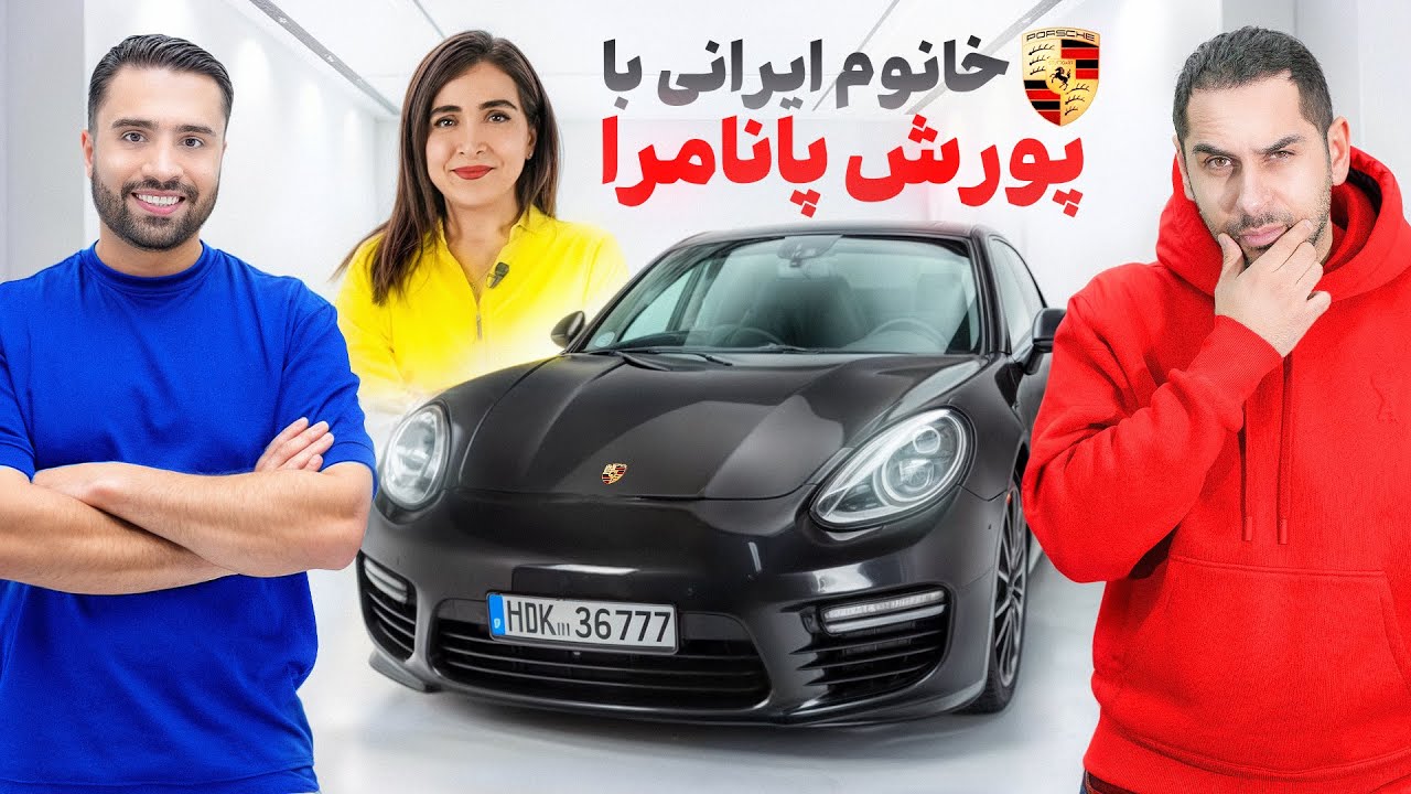 خانم ایرانی توی آلمان میخواست پورششو بهمون بفروشه | خرید با ما 🔥