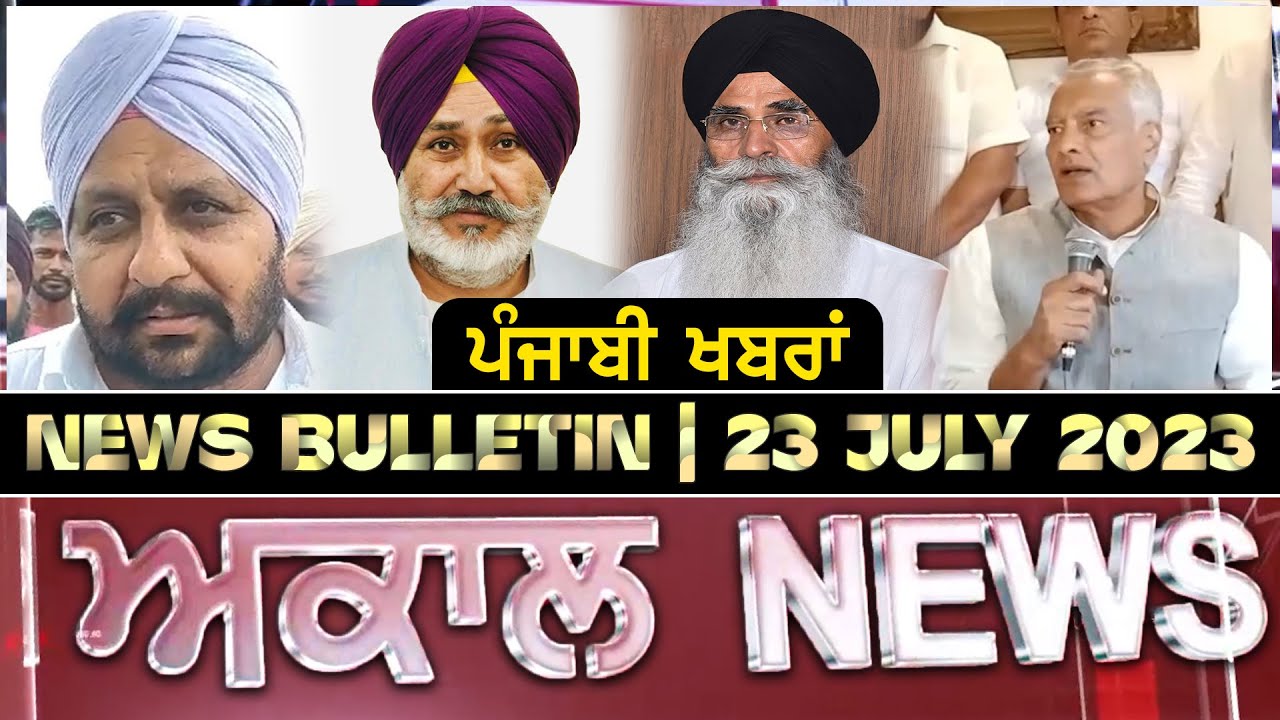Akaal News Bulletin I ਪੰਜਾਬੀ News I 23 July 2023 I Akaal Channel