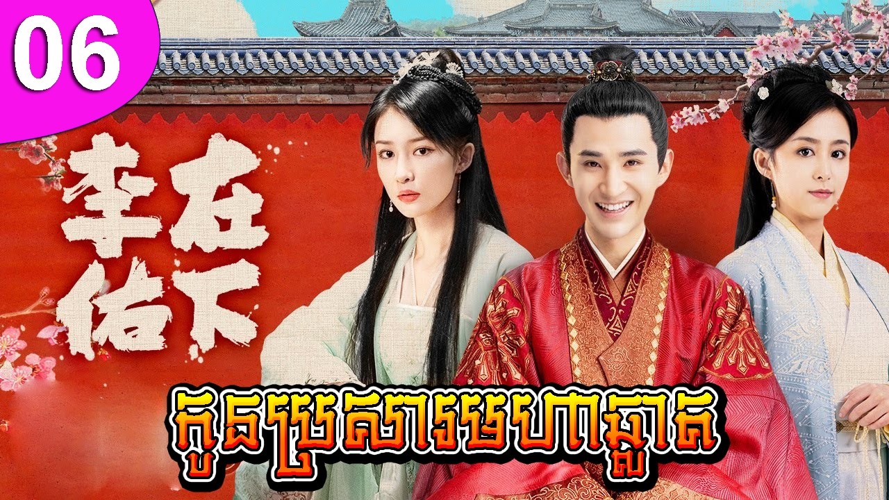 កូនប្រសារមហាឆ្លាត ep 06 My Talented Husband រឿងចិន រឿងភាគចិន រឿងភាគចិននិយាយខ្មែរ Chinese Drama