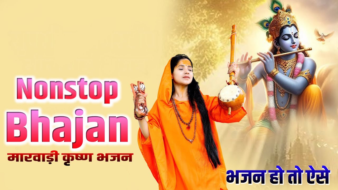 देशी मारवाड़ी भजन | श्री कृष्ण भजन | Nandkishor Saini #Rajasthani_Bhajan_SMS | Krishna Bhajan Part 4