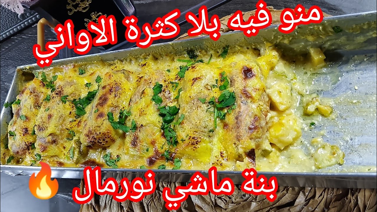 القراتان لي يحبوه عائلتي 💪و يبقاو يشكرو ويعاودو😍 فقط بربع صدر دجاج مفرمج بكريمة من أروع مايكون 🔥