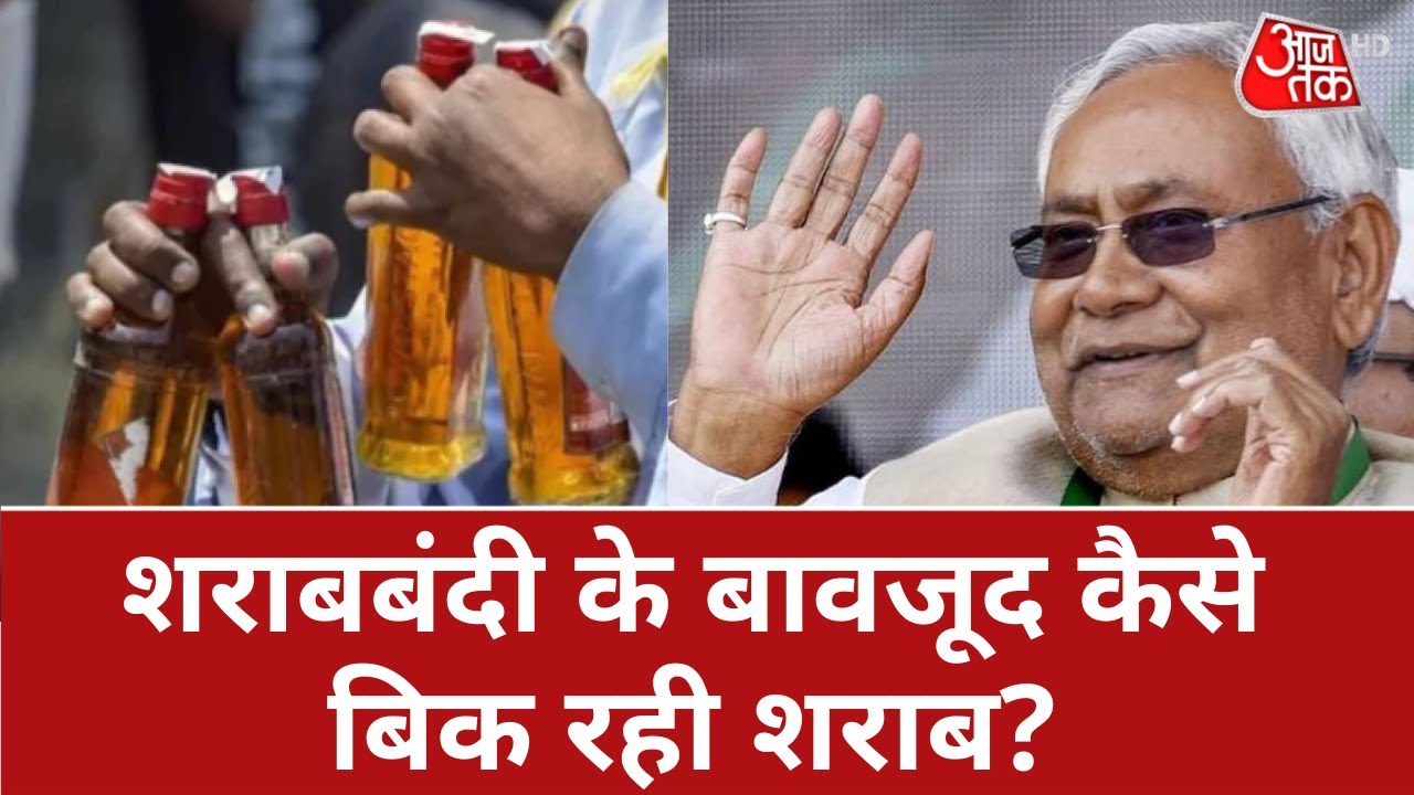 Chapra Liquor Tragedy: शराबबंदी के बावजूद बिहार में कैसे बिक रही शराब? कौन जिम्मेदार | Bihar News