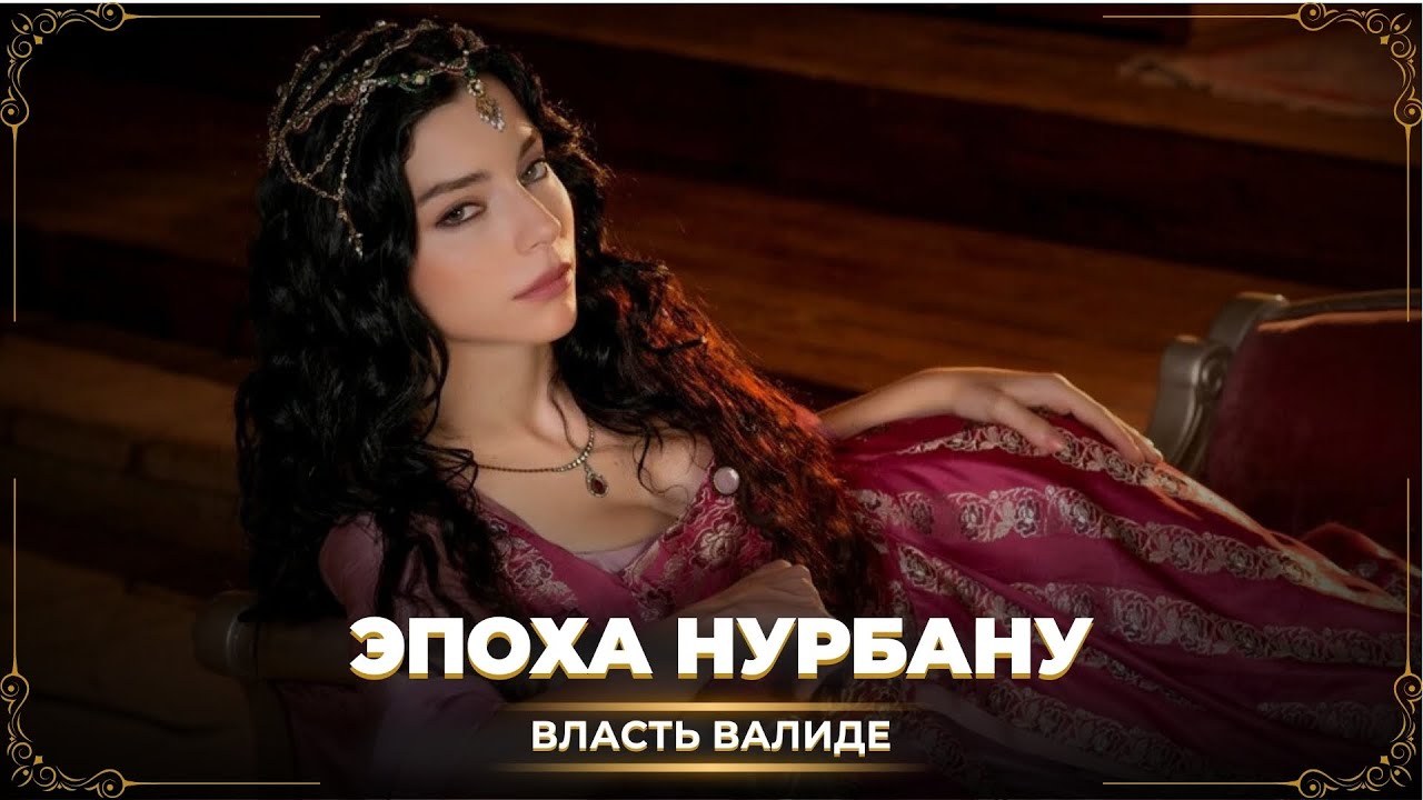 Женский султанат: Нурбану султан и её наследие в Стамбуле