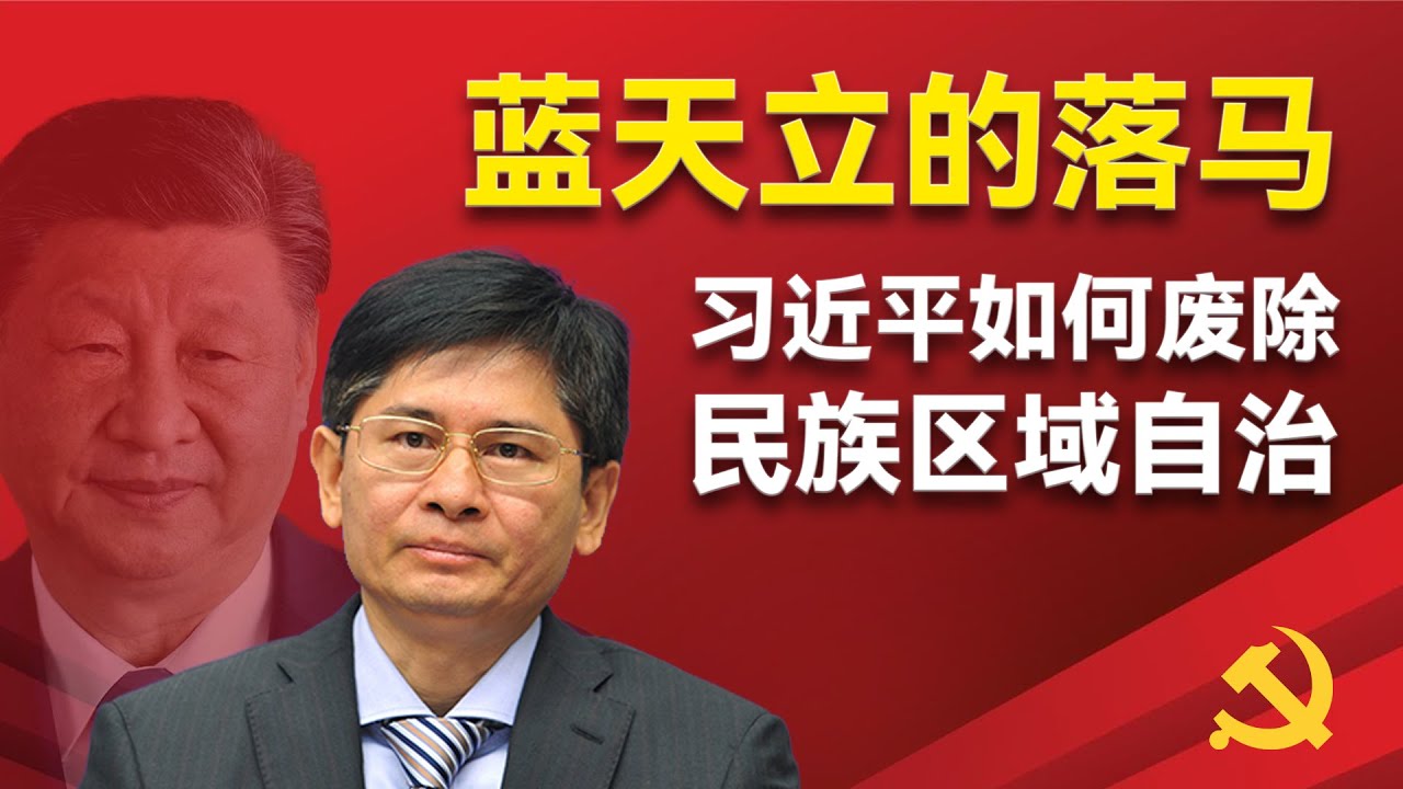 蓝天立的落马：习近平如何废除民族区域自治。石泰峰整治宁夏和内蒙古自治区的经过，五任民委主任的更换，王沪宁和民族政策三驾马车的形成，潘岳和新的民族政策等。蓝天立｜习近平｜石泰峰 ｜潘岳｜王沪宁｜