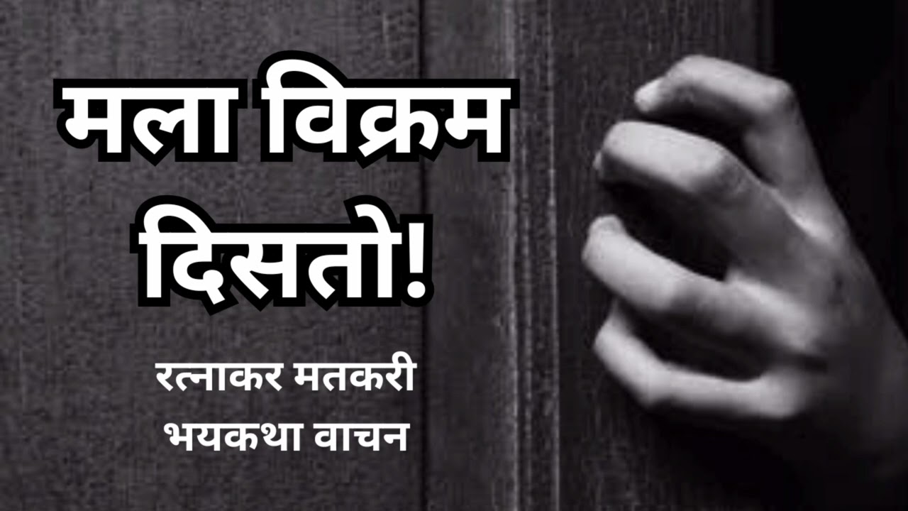 मराठी कथा | रत्नाकर मतकरी | मला विक्रम दिसतो | भयकथा वाचन | #bhaykatha #ratnakarmatkari