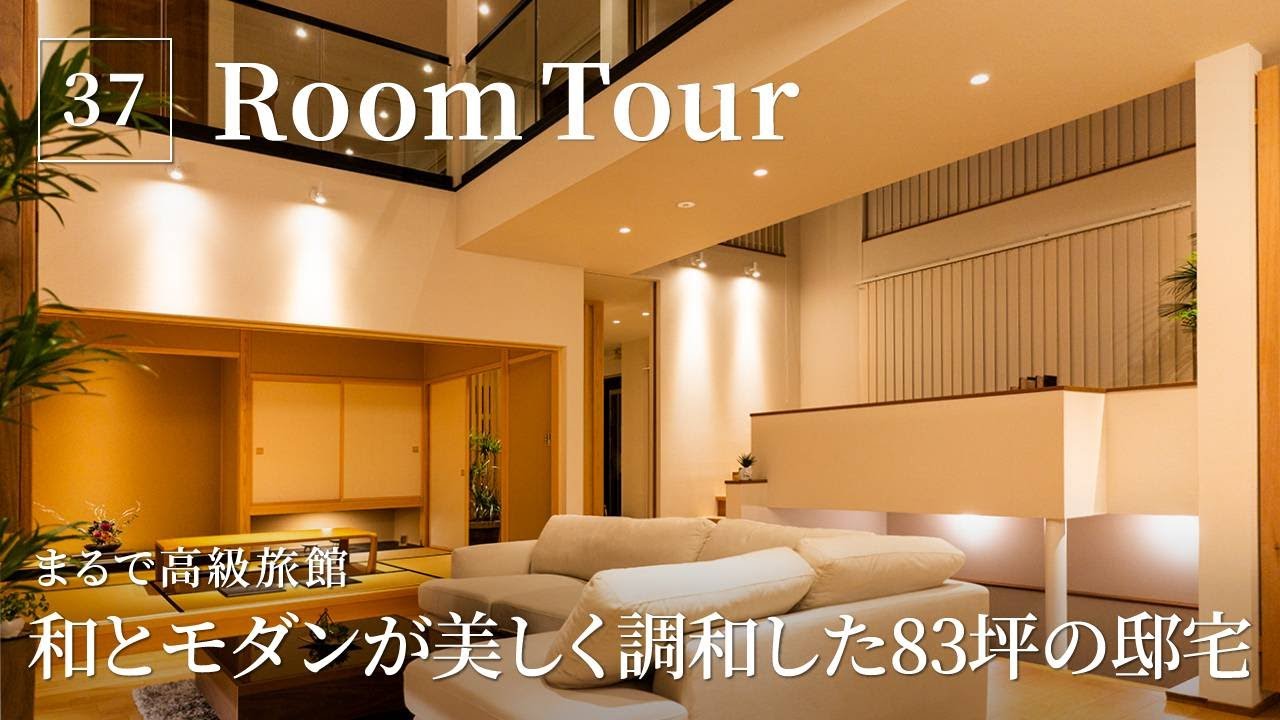 【ルームツアー】まるで高級旅館！和とモダンが美しく調和した83坪の邸宅／和風が古くて狭いはもう過去の話、海外富裕層が好む和リゾート邸宅を内見／新潟上越・クーディーホーム／福井・マツタホーム／注文住宅