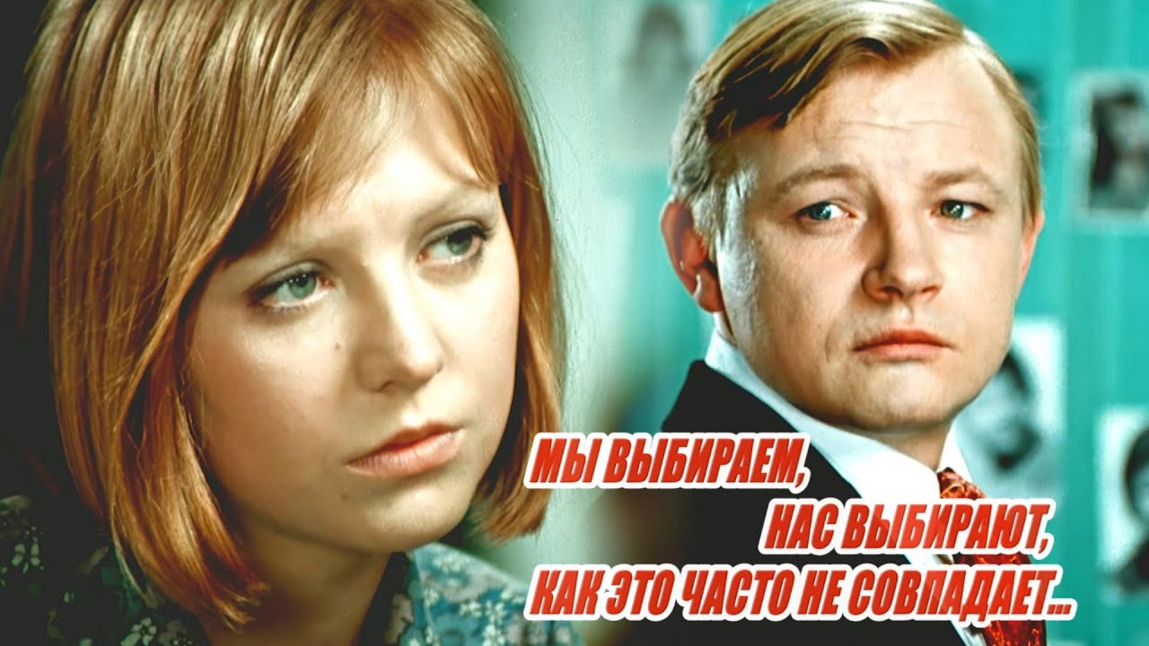 МЫ выбираем, НАС выбирают... песня из фильма 