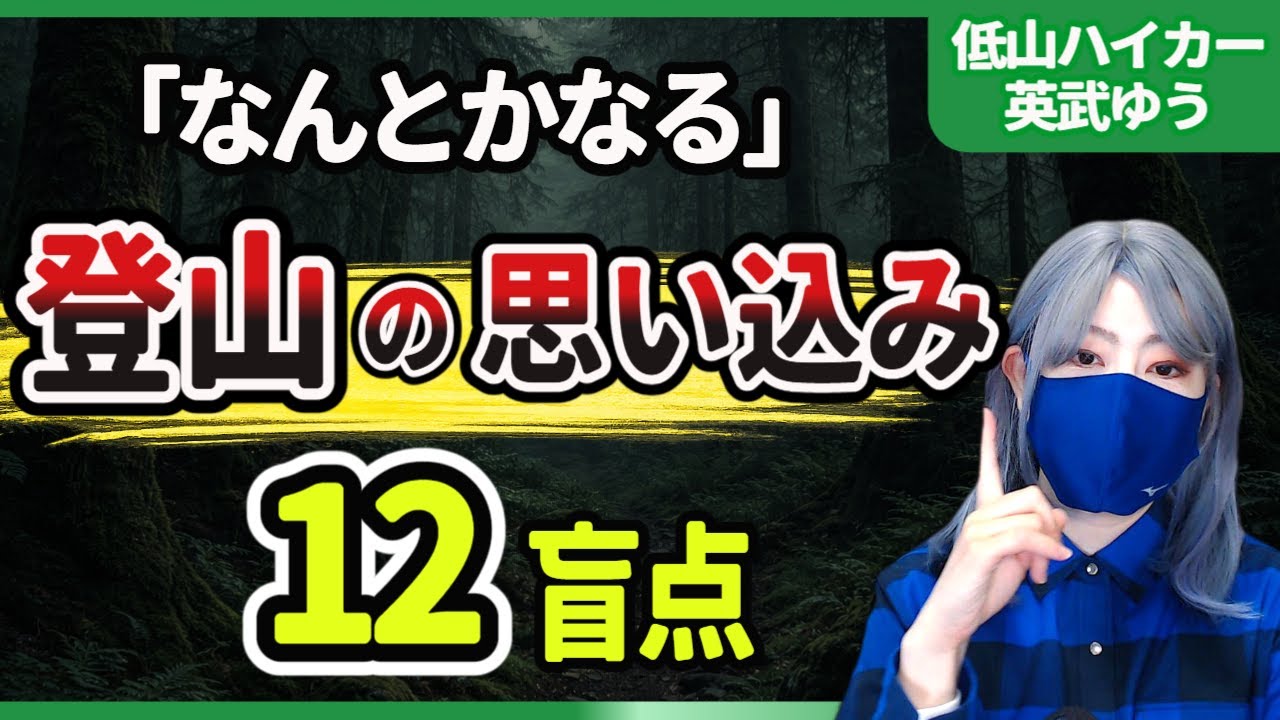 「遭難する人の共通点12｜その“なんとかなる”が危ない