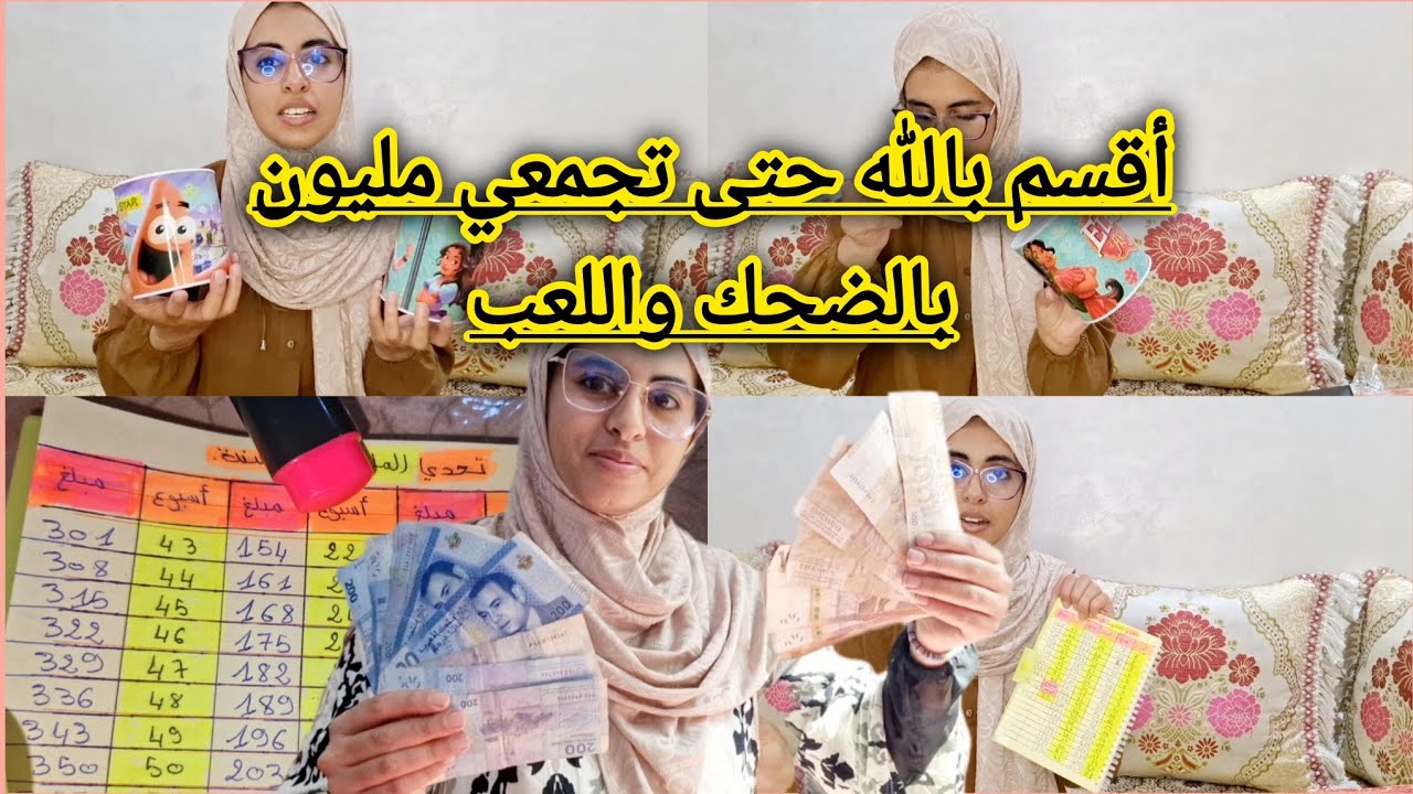 واخة مخداماش غتجمعي مليون ونتي مرتاحة/تحدي للعاملات وربات لبيوت غير لمبغيتيش تجمعي