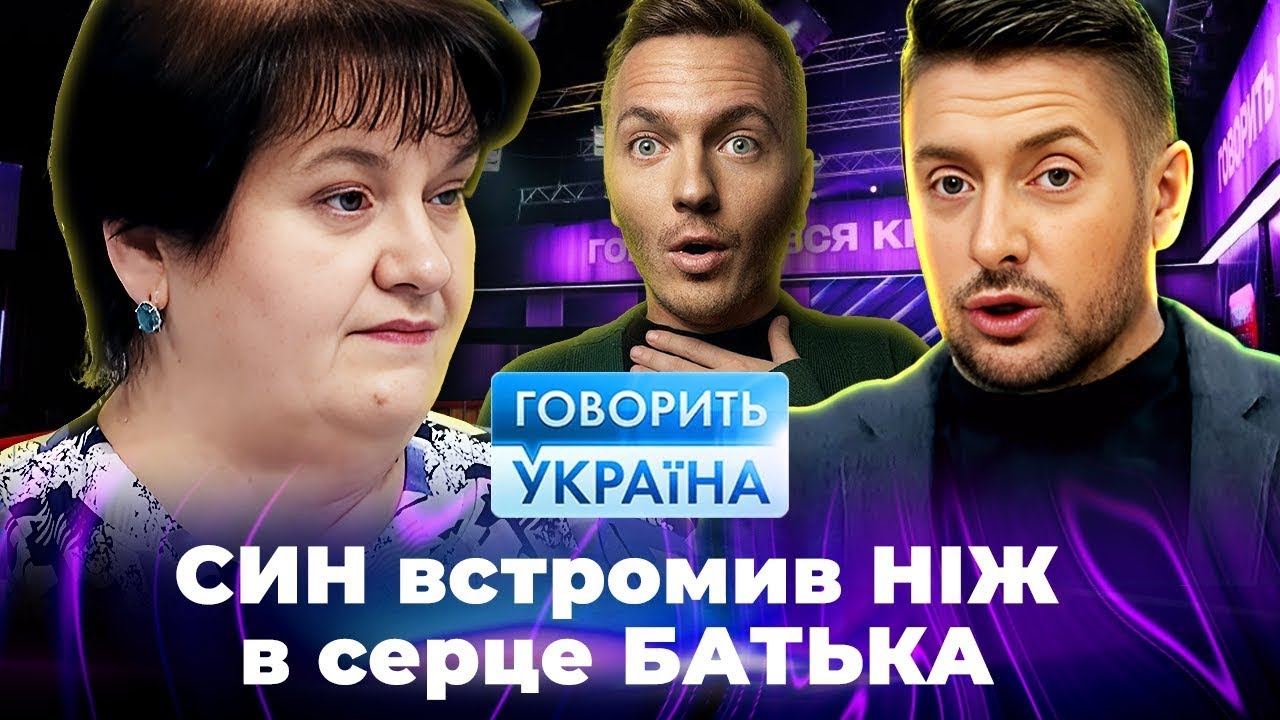СИН встромив НІЖ в серце БАТЬКА на його дні народженні! Говорить Україна