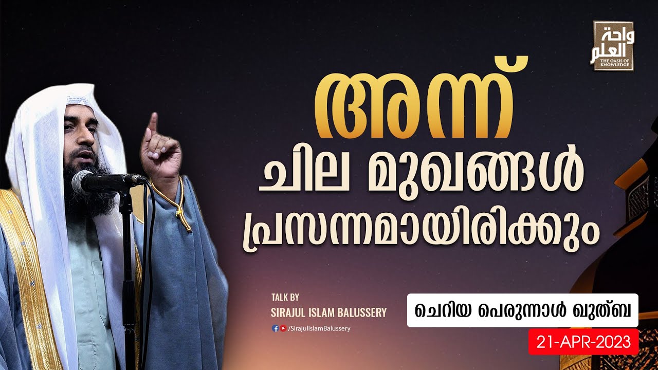 അന്ന് ചില മുഖങ്ങൾ പ്രസന്നമായിരിക്കും | ചെറിയ പെരുന്നാൾ ഖുത്ബ | 21-Apr-2023 | Sirajul Islam Balussery
