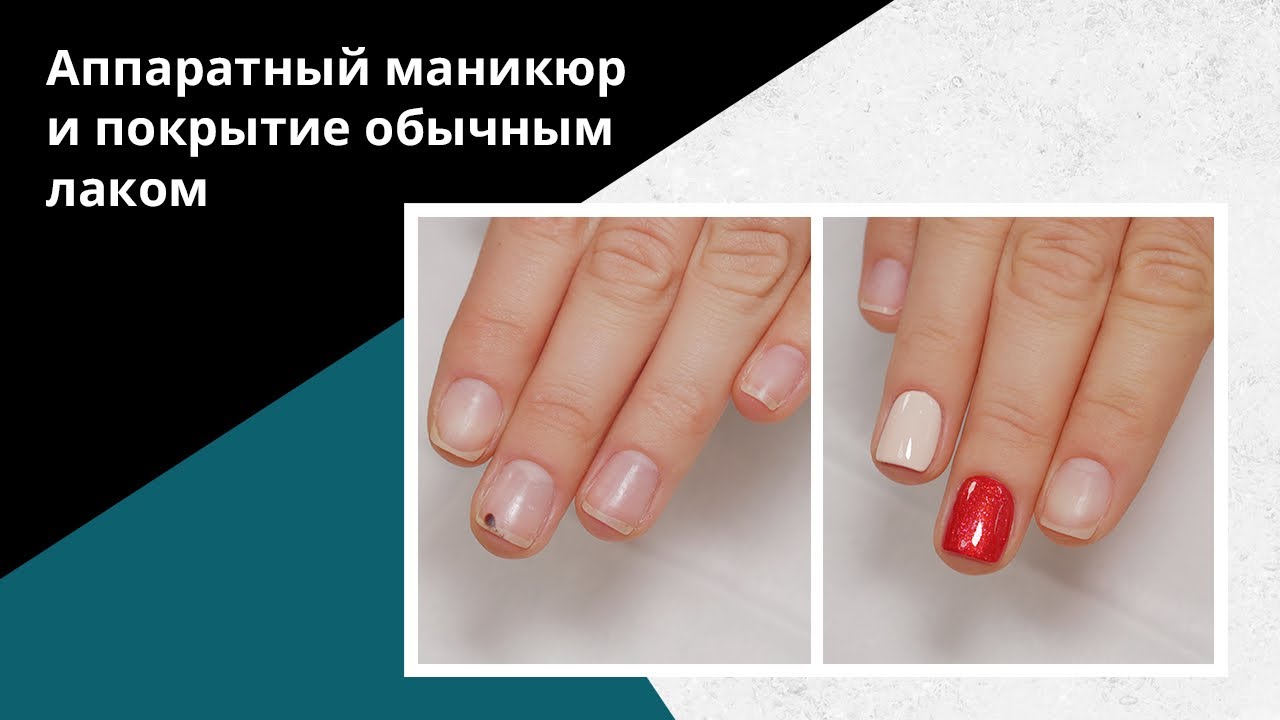 Обучение АППАРАТНОМУ маникюру. Как сделать покрытие ОБЫЧНЫМ лаком.