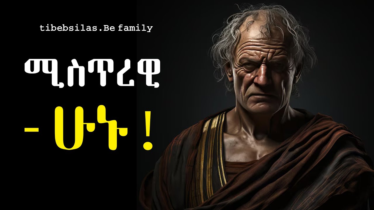 ሚስጥራዊ ለመሆን 11 መንገዶች! | 11 ways to be mysterious | stoic lessons | tibeb silas