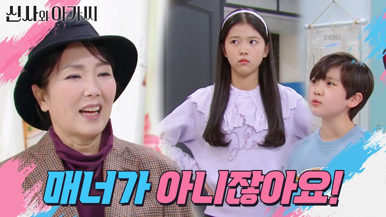 서우진 방에 몰래 들어간 이휘향! 아이들에게 들키는데...! ＂매너가 아니잖아요!＂ [신사와 아가씨] | KBS 211212 방송
