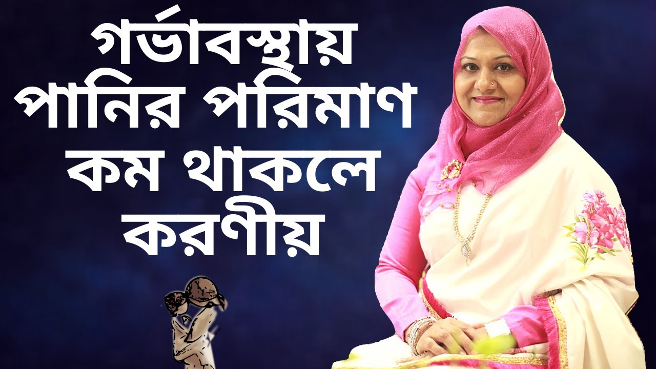 পানির পরিমাণ কম থাকলে কত সপ্তাহে সিজার করতে হবে? Dr Farzana Sharmin | Kids and Mom