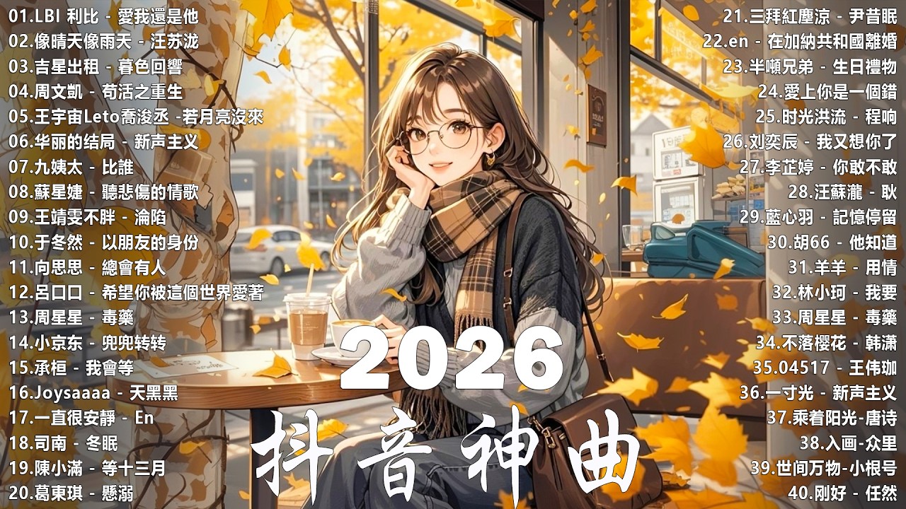 2026 抖音最最最火🔥【2026抖音热歌】💥 Douyin 抖音歌曲2026 🎵 抖音2026 最火💋 二月熱門歌曲 最火🔥 2026流行歌曲【抖音破亿神曲】大陆流行歌曲