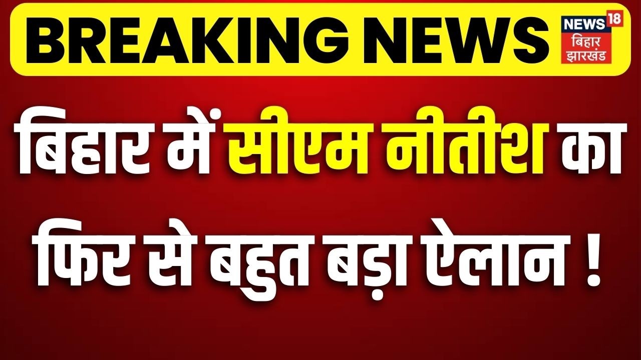 Nitish Kumar Samriddhi Yatra : बिहार में सीएम नीतीश का फिर से बहुत बड़ा ऐलान ! | Bihar Breaking News