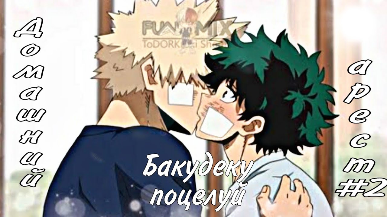 Поцелуй #BNHA#Бакудеку за кулисами (BTS) 2  -Домашний арест | Бакуго Кацуки х Мидория Изуку (ЯОЙ)#2