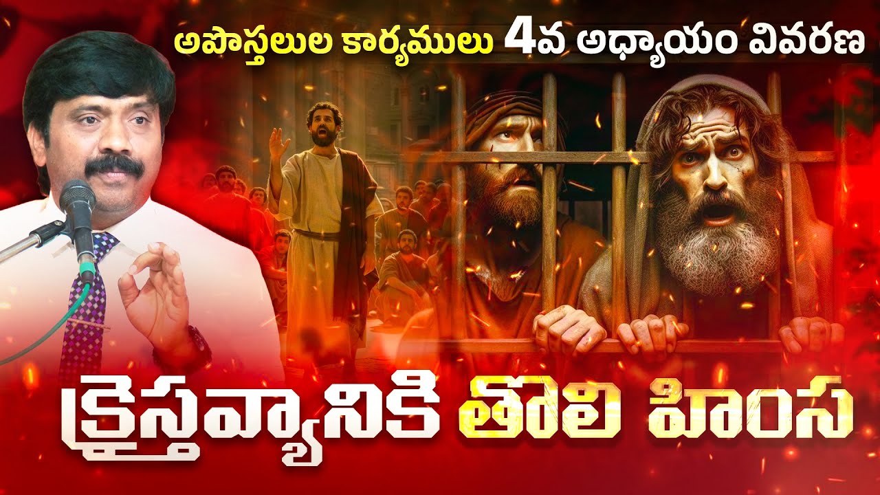 అపొస్తలుల కార్యములు వివరణ 4th Chapter || Dr.K.Upendar garu | BIBLE WORLD LIVE #bibleworldlive