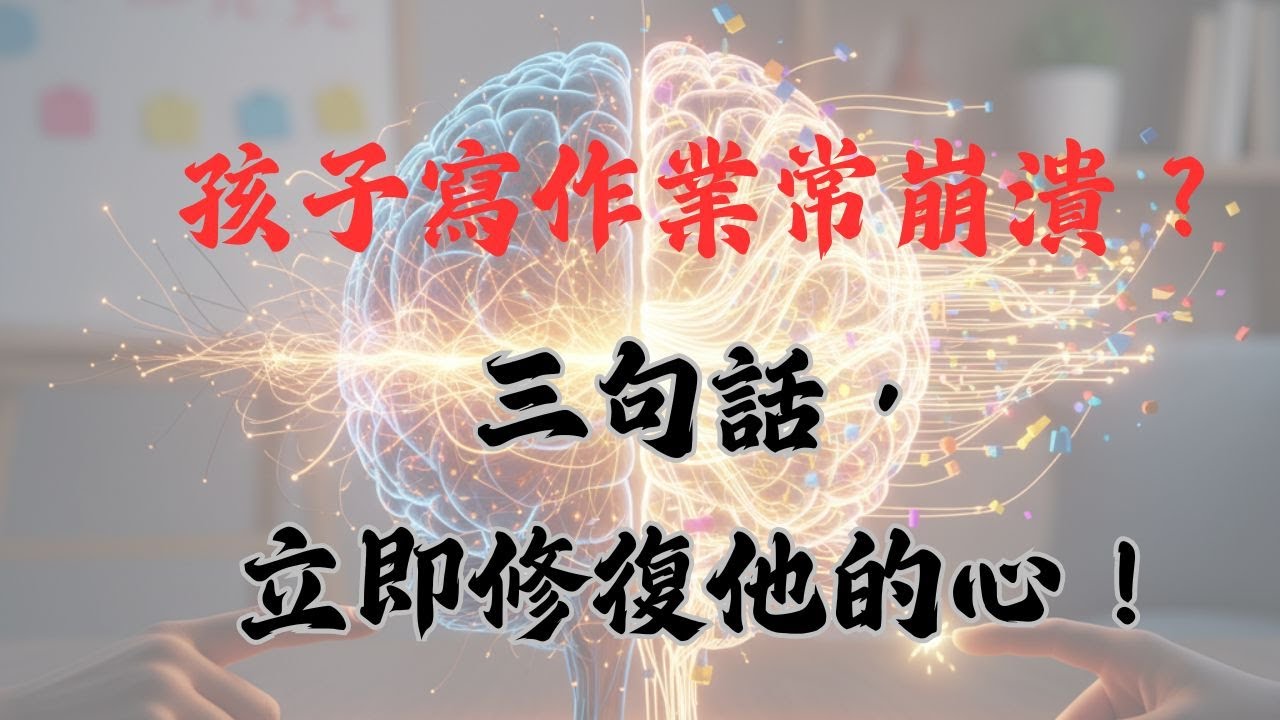 【成長性思維 02】｜腦科學實戰：家長如何用一句話，把孩子拉出定型思維泥沼