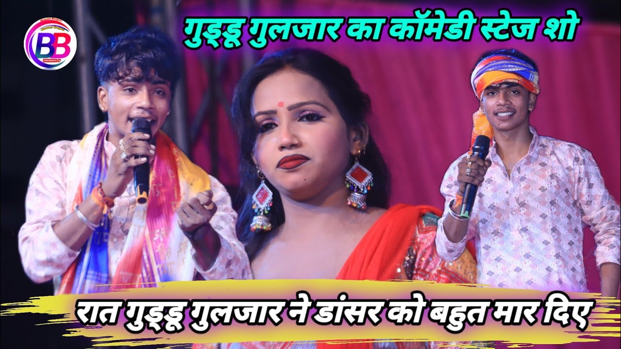 #Guddu_guljar || रात गुड्डू गुलजार ने डांसर को बहुत मार दिए || गुड्डू गुलजार का कॉमेडी स्टेज शो