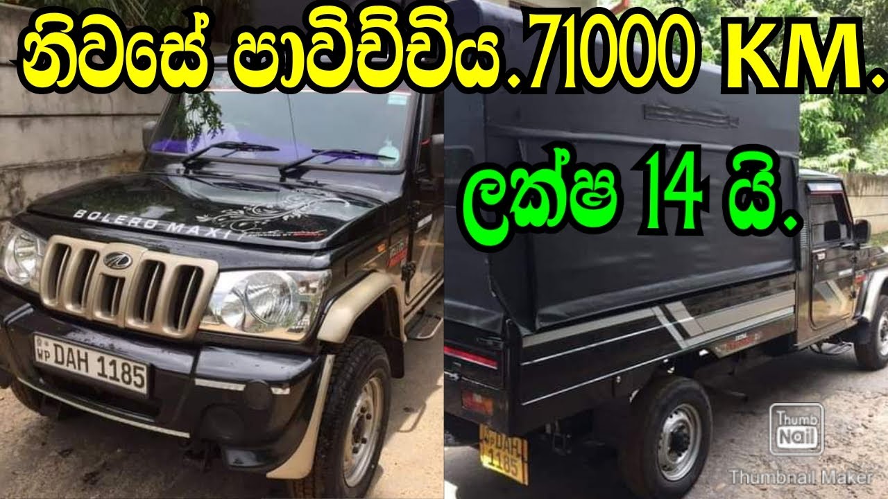 ලක්ෂ 14 යි ,නිවසේ පාවිච්චිය 70000km .BOLERO MAXXI TRACK./NIAHAN AUTO