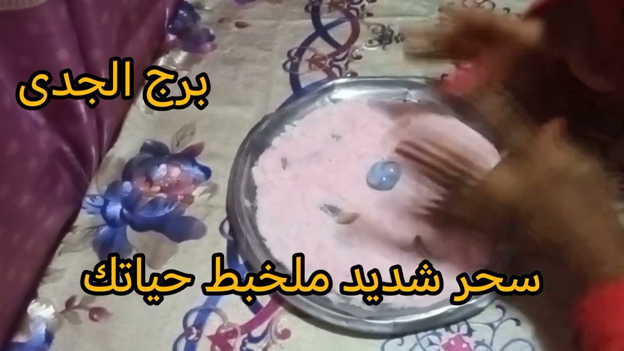 برج الجدى🤩 سحر شديد ملخبط حياتك💚 اقرب ماليك هيغدر بيك خليك حريص